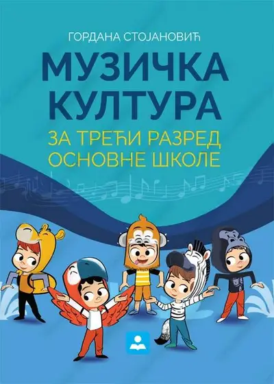 Nov udžbenik Muzička kultura 3 - Udžbenik Zavod za udžbenike autor Gordana Stojanović