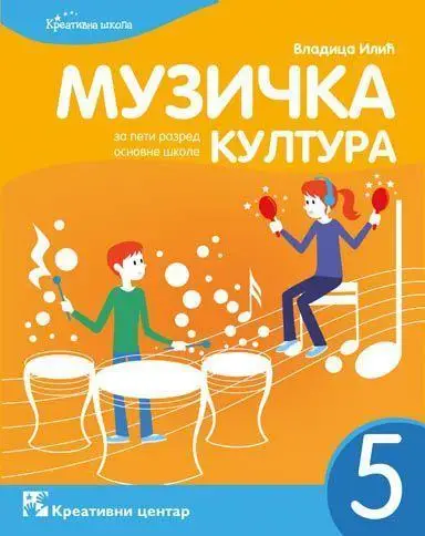 Polovni udžbenik Muzička kultura 5 - Udžbenik Kreativni centar autor Vladica Ilić