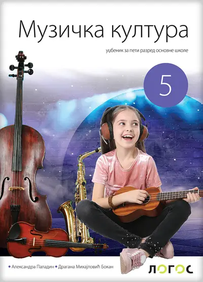 Polovni udžbenik Muzička kultura 5 - Udžbenik Logos autor Aleksandra Paladin, Dragana Mihajlović Bokan