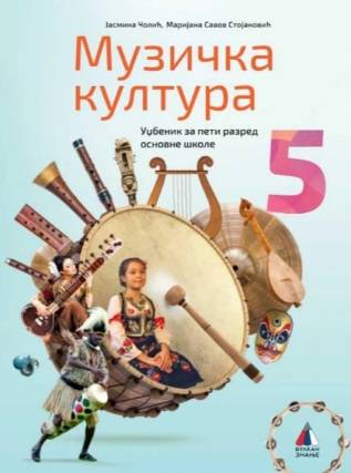 Polovni udžbenik Muzička kultura 5 - Udžbenik Vulkan autor Danijela Milićević, Sunčica Rakonjac Nikolov