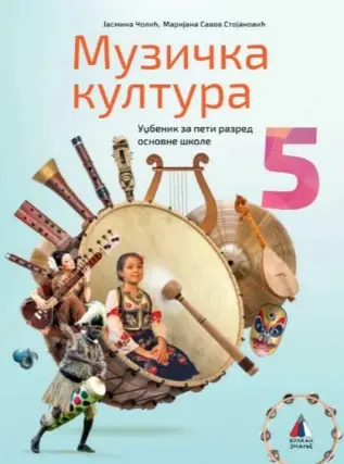 Polovni udžbenik Muzička kultura 5 - Udžbenik Vulkan autor Danijela Milićević, Sunčica Rakonjac Nikolov