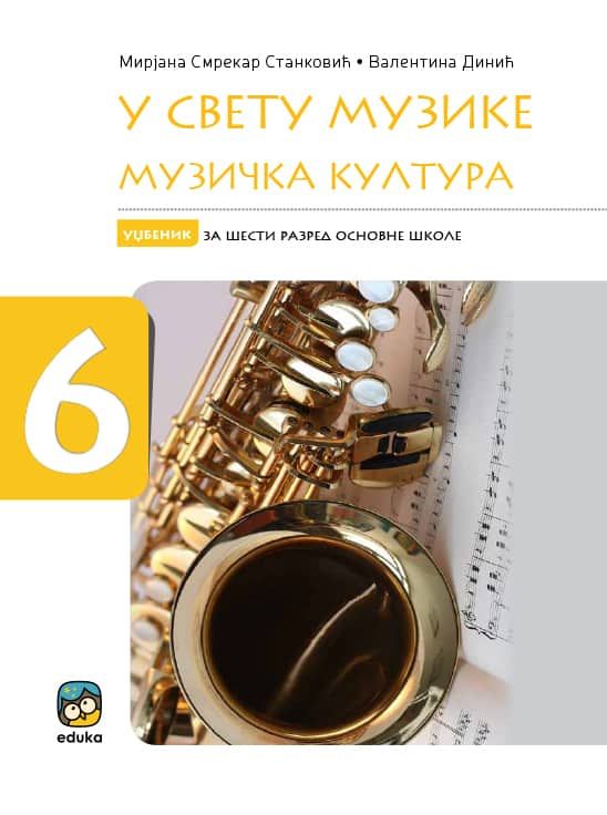 Polovni udžbenik Muzička kultura 6 - U svetu muzike - Udžbenik Eduka autor Mirjana Smrekar Stanković, Valentina Dinić