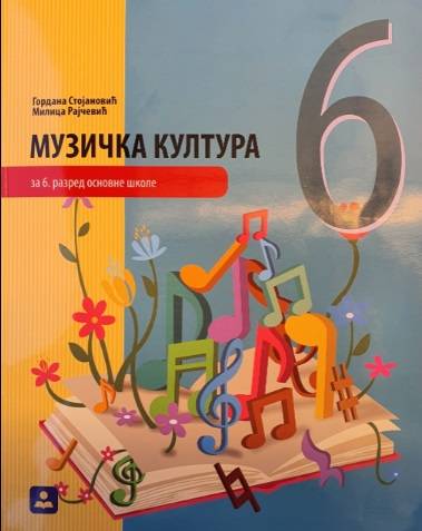 Polovni udžbenik Muzička kultura 6 - Udžbenik Zavod za udžbenike autor Rajčević Milica, Stojanović Gordana