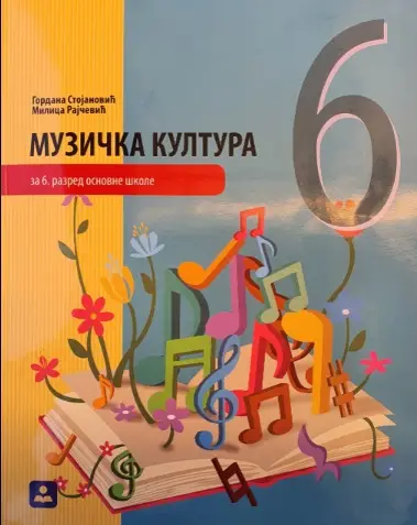 Polovni udžbenik Muzička kultura 6 - Udžbenik Zavod za udžbenike autor Rajčević Milica, Stojanović Gordana