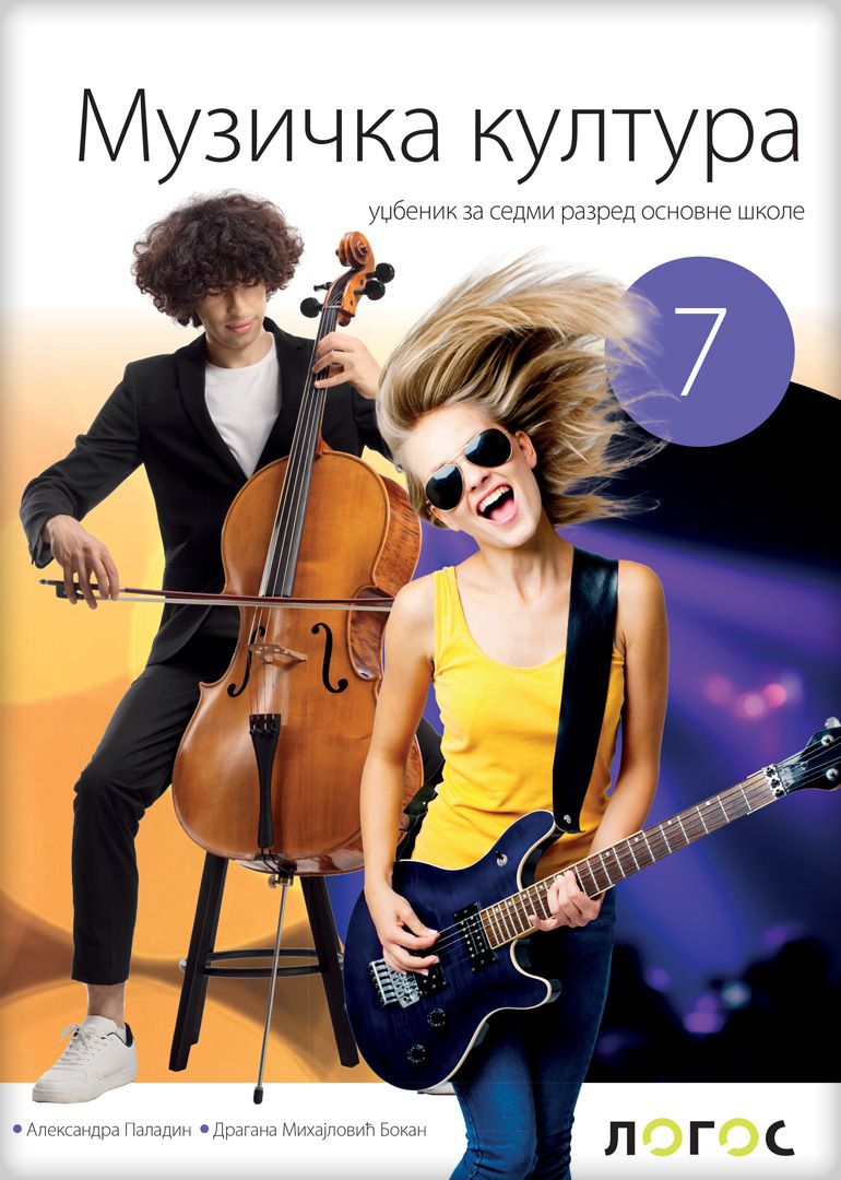 Polovni udžbenik Muzička kultura 7 - Udžbenik (izdanje 2025) Logos autor Aleksandra Paladin, Dragana Mihajlović Bokan