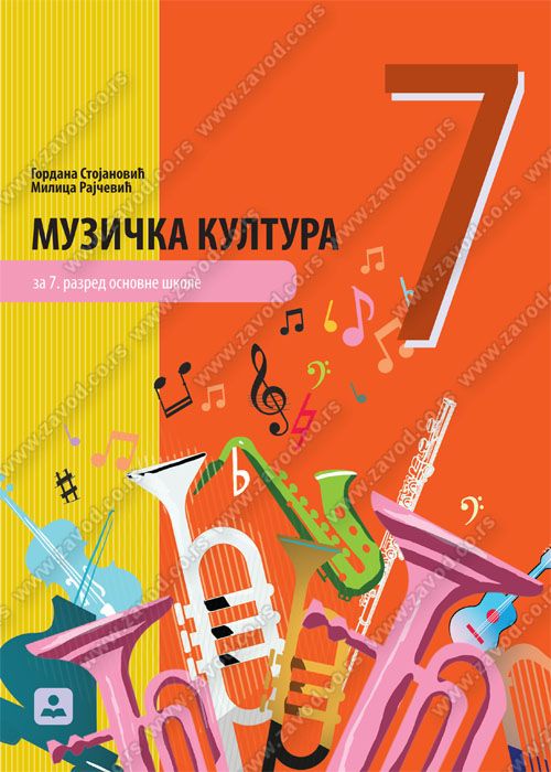 Polovni udžbenik Muzička kultura 7 - Udžbenik Zavod za udžbenike autor Gordana Stojanović, Milica Bošković