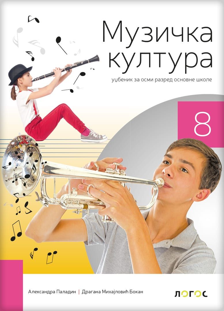 Polovni udžbenik Muzička kultura 8 - Udžbenik Logos autor Aleksandra Paladin, Dragana Mihajlović Bokan