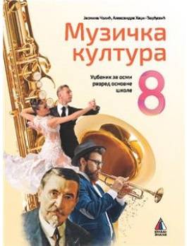 Polovni udžbenik Muzička kultura 8 - Udžbenik Vulkan autor Aleksandra Hadži-Đorđević, Jasmina Čolić