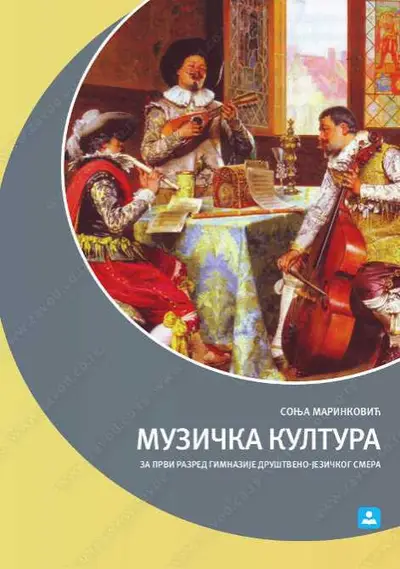 Nov udžbenik Muzička kultura za 1. razred gimnazije društveno jezičkog smera Zavod za udžbenike autor Sonja Marinković