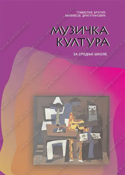 Nov udžbenik Muzička kultura za prvi razred srednje škole Zavod za udžbenike autor Milivoje Dragutinović, Tomislav Bratić