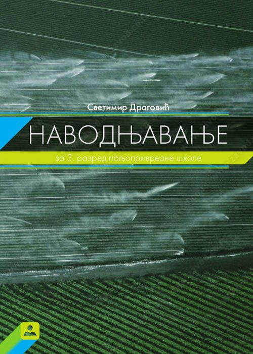 Polovni udžbenik Navodnjavanje Zavod za udžbenike autor Svetimir Dragović