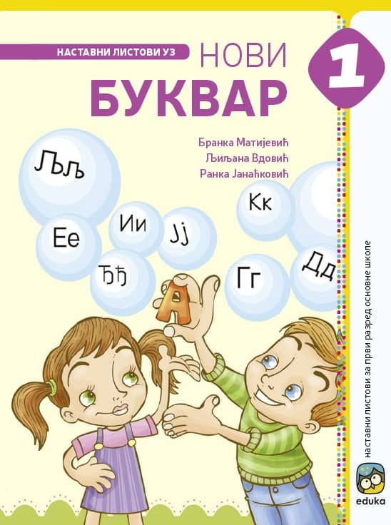 Nov udžbenik Novi Bukvar 1 - Nastavni Listovi Eduka autor Branka Matijević, Ljiljana Vdović, Ranka Janaćković