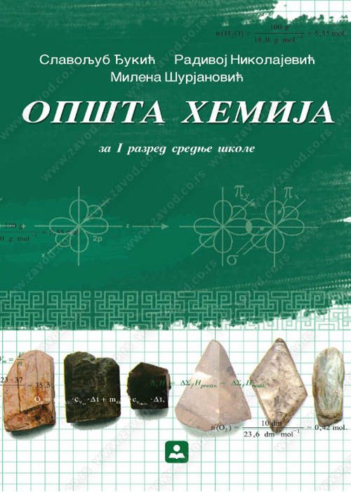 Nov udžbenik Opšta Hemija za 1. razred gimnazije društveno jezičkog smera i četvorogodišnje stručne škole Zavod za udžbenike autor Milena Šurjanović, Radivoj Nikolajević, Slavoljub Djukić
