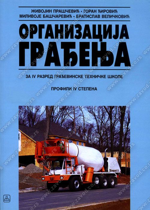 Polovni udžbenik Organizacija građenja Zavod za udžbenike autor Bratislav Veličković, Goran Ćirović, Milivoje Baščarević, Živojin Praščević