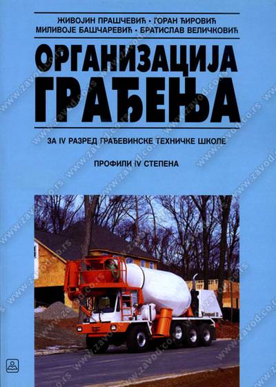 Polovni udžbenik Organizacija građenja Zavod za udžbenike autor Bratislav Veličković, Goran Ćirović, Milivoje Baščarević, Živojin Praščević