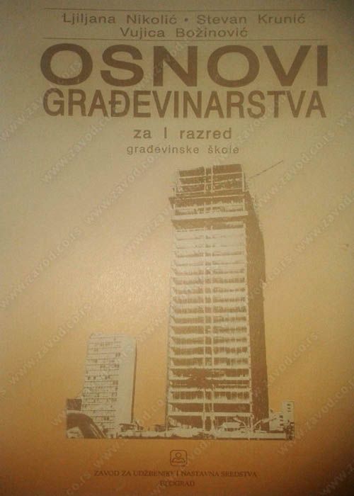 Nov udžbenik Osnove građevinarstva - za prvi razred gradjevinske škole Zavod za udžbenike autor Božinović Vujica, Krunić Stevan, Nikolić R. Ljiljana
