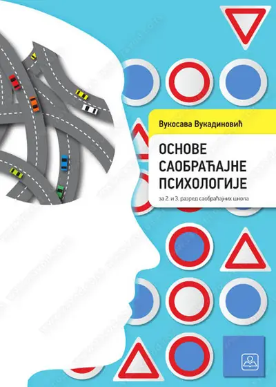 Nov udžbenik Osnove saobraćajne psihologije za 2. i 3. razred srednje škole Zavod za udžbenike autor Vukadinović Vukosava
