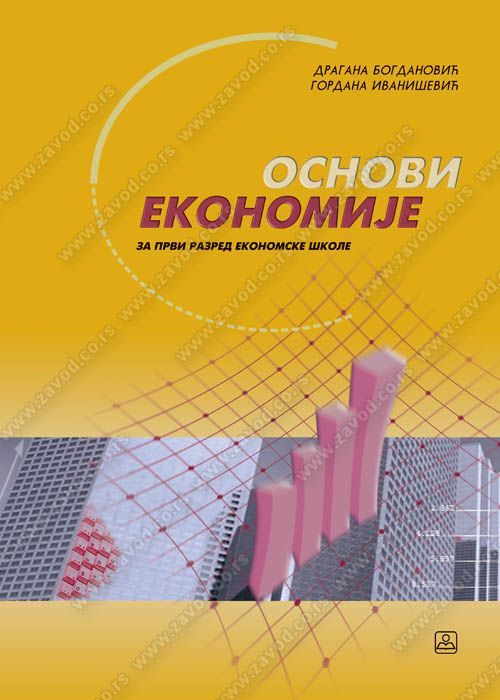 Nov udžbenik Osnovi ekonomije za 1. razred Zavod za udžbenike autor Dragana Bogdanović, Gordana Ivanišević