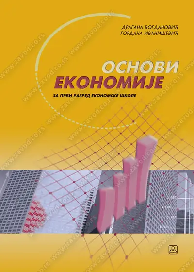 Nov udžbenik Osnovi ekonomije za 1. razred Zavod za udžbenike autor Dragana Bogdanović, Gordana Ivanišević