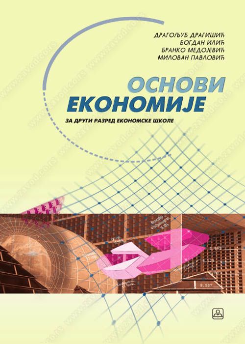 Nov udžbenik Osnovi ekonomije za 2. razred Zavod za udžbenike autor Bogdan Ilić, Branko Medojević, Dragoljub Dragišić, Milovan Pavlović