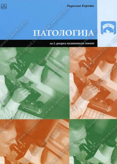 Polovni udžbenik Patologija Zavod za udžbenike autor Radoslav Borota