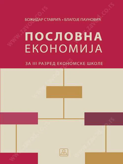 Nov udžbenik Poslovna ekonomija za 3. razred ekonomske škole Zavod za udžbenike autor Blagoje Paunović, Božidar Stavrić