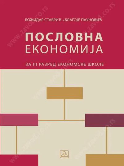 Nov udžbenik Poslovna ekonomija za 3. razred ekonomske škole Zavod za udžbenike autor Blagoje Paunović, Božidar Stavrić