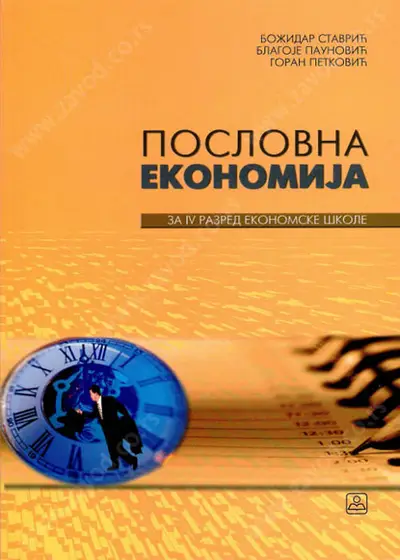 Nov udžbenik Poslovna ekonomija za 4. razred Zavod za udžbenike autor Aleksandar Jokić, Milan Pešić, Nada Mošorinski, Stojan Grujić