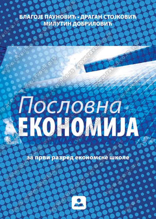 Nov udžbenik Poslovna ekonomija za prvi razred ekonomske škole Zavod za udžbenike autor B. Paunović, D. Stojković, M. Dobrilović