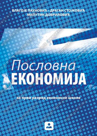 Nov udžbenik Poslovna ekonomija za prvi razred ekonomske škole Zavod za udžbenike autor B. Paunović, D. Stojković, M. Dobrilović