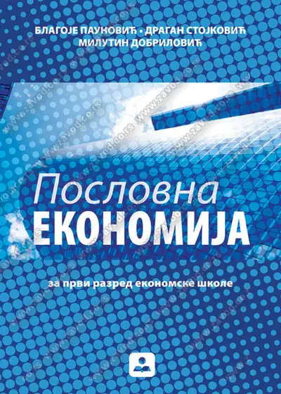 Nov udžbenik Poslovna ekonomija za prvi razred ekonomske škole Zavod za udžbenike autor B. Paunović, D. Stojković, M. Dobrilović