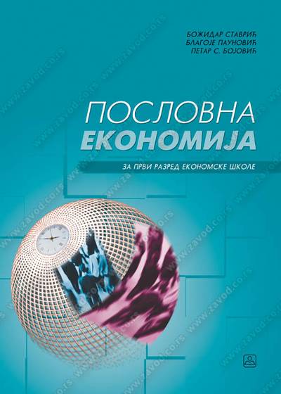 Polovni udžbenik Poslovna ekonomija za prvu godinu ekonomske škole Zavod za udžbenike autor Blagoje Paunović, Božidar Stavrić, Petar S. Bojović