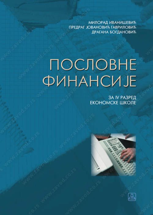 Nov udžbenik Poslovne finansije za 4. razred ekonomske škole Zavod za udžbenike autor Dragana Bogdanović, Milorad Ivanišević, Predrag Jovanović Gavrilović