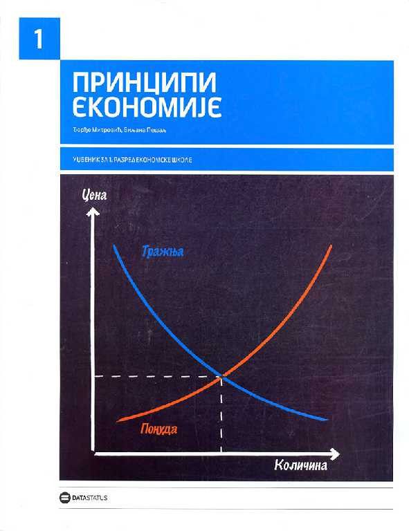 Nov udžbenik Principi ekonomije 1, udžbenik za 1. razred ekonomske škole Data Status autor Đorđe Kaličanin, Dragan Lončar, Saša Veljković, Zoran Bogetić