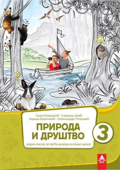 Nov udžbenik Priroda i društvo 3 - Radna sveska Bigz autor Aleksandar Petrović, Sanja Blagdanić, Slavica Jović, Zorica Kovačević