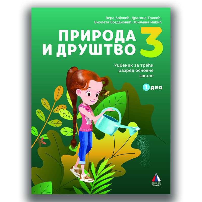Nov udžbenik Priroda i društvo 3 - Udžbenik iz 2 dela Vulkan autor D. Trivić, Lj. Inđić, V. Bogdanović, V. Bojović
