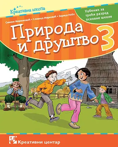 Nov udžbenik Priroda i društvo 3 - Udžbenik Kreativni centar autor Simeon Marinković, Slavica Marković, Zorica Nobl