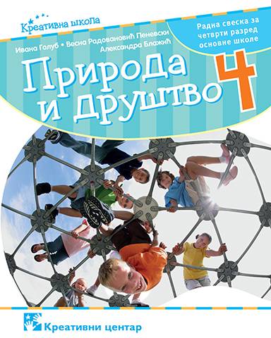Nov udžbenik Priroda i društvo 4 - Radna sveska Kreativni centar autor Aleksandra Blažić, Ivana Golub, Vesna Radovanović-Penevski