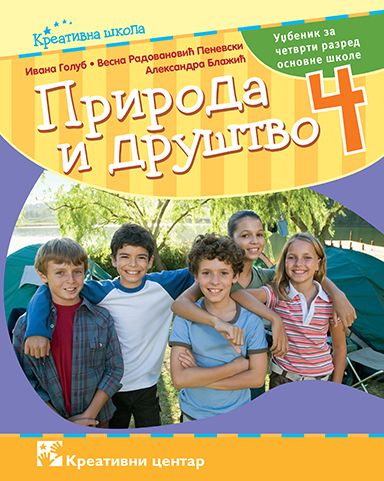 Nov udžbenik Priroda i društvo 4 - Udžbenik Kreativni centar autor Aleksandra Blažić, Ivana Golub, Vesna Radovanović-Penevski