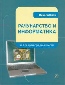 Nov udžbenik Računarstvo i informatika za prvi razred gimnazije i stručne škole Zavod za udžbenike autor Nikola Klem