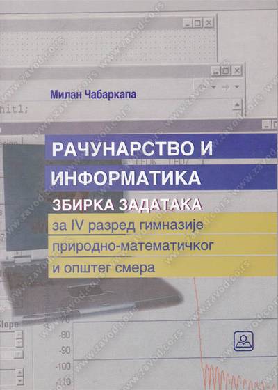 Nov udžbenik Računarstvo i informatika - Zbirka zadataka za 4. razred gimnazije Zavod za udžbenike autor Milan Čabarkapa