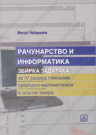 Nov udžbenik Računarstvo i informatika - Zbirka zadataka za 4. razred gimnazije Zavod za udžbenike autor Milan Čabarkapa
