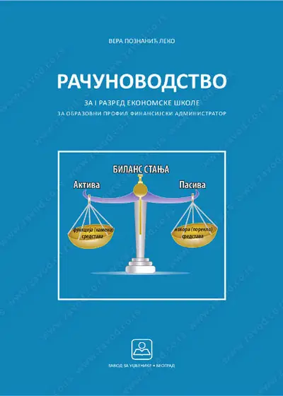 Nov udžbenik Računovodstvo za 1. razred Zavod za udžbenike autor Vera Poznanić Leko