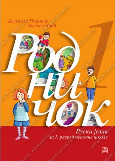 Nov udžbenik Ruski jezik 1 - Slikovnica sa radnom sveskom - Rodničok 1 Zavod za udžbenike autor Jelena Ginić, Ljudmila Popović