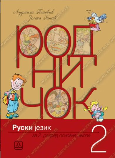 Nov udžbenik Ruski jezik 2 - Slikovnica sa radnom sveskom - Rodničok 2 Zavod za udžbenike autor Jelena Ginić, Ljudmila Popović