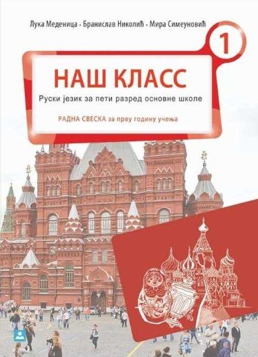 Polovni udžbenik Ruski jezik 5 - Radna sveska - НАШ КЛАСС 1 Zavod za udžbenike autor Medenica Luka, Nikolić Branislav, Simeunović Mira