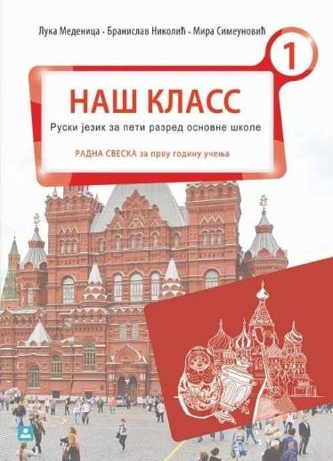Polovni udžbenik Ruski jezik 5 - Radna sveska - НАШ КЛАСС 1 Zavod za udžbenike autor Medenica Luka, Nikolić Branislav, Simeunović Mira