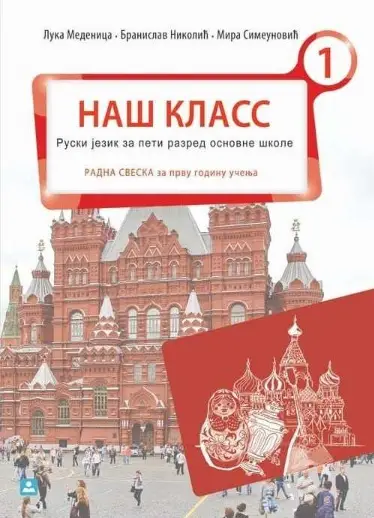 Polovni udžbenik Ruski jezik 5 - Radna sveska - НАШ КЛАСС 1 Zavod za udžbenike autor Medenica Luka, Nikolić Branislav, Simeunović Mira