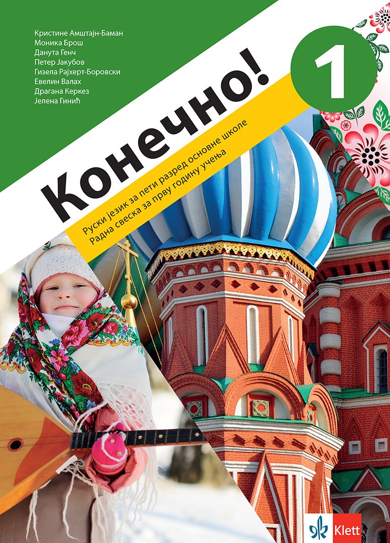 Polovni udžbenik Ruski jezik 5 - Radna sveska - Koнечно 1 Klett autor D. Genč, D. Kerkez, E. Valah, G. Rajhert-Borovski, J. Ginić, K. Amštajn-Baman, M. Broš, Ž. Cenker