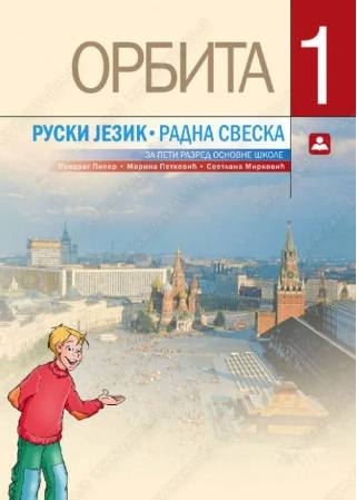 Polovni udžbenik Ruski jezik 5 - Radna sveska - Orbita 1 Zavod za udžbenike autor Marina Petković, Predrag Piper, Svetlana Mirković